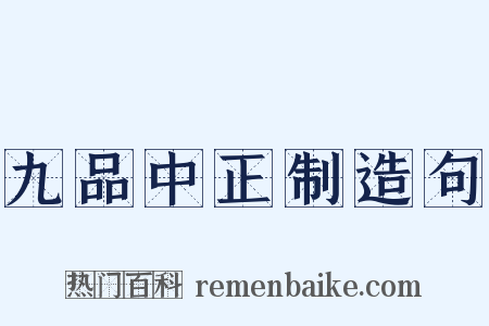 九品中正制造句是什么意思的图片